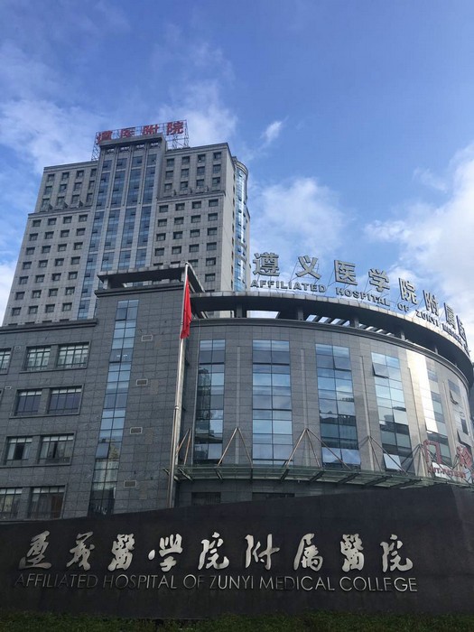 遵医附院_1.jpg 遵医附院_1.jpg