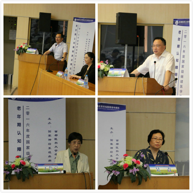 2、中华医学会老年医学分会主任委员于普林教授(左上)、首都医科大学老年医学系主任委员陈彪教授(右上)致辞,中国人民解放军总医院王鲁宁教授(左下)、中华医学会北京老年医学分会主任委员吴青教授(右下)主持会议.jpg