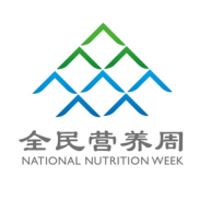 临床营养科全民营养周活动安排DOC 文档(2)170.png 临床营养科全民营养周活动安排DOC 文档(2)170.png