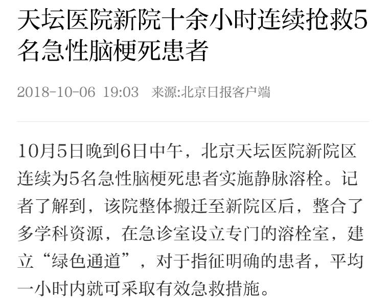 【北京日报】2018-10-06 天坛医院新院十余小时连续抢救5名急性脑梗死患者