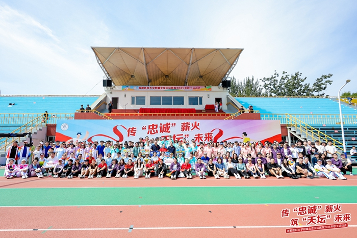 传“忠诚”薪火 筑“天坛”未来——医院举行2025年职工运动会