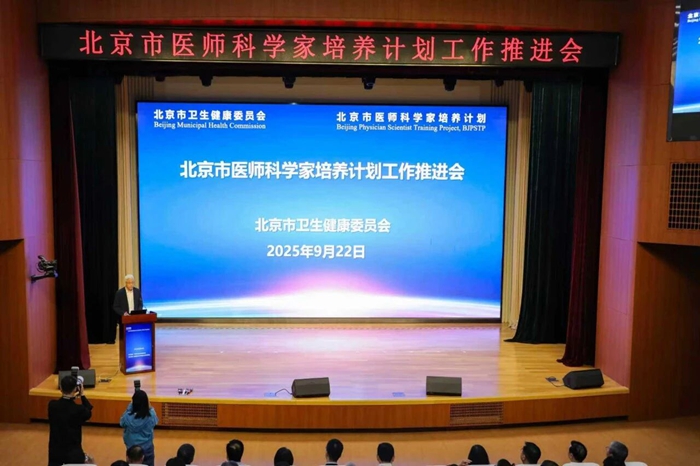 助力医学科技创新人才培养—北京市医师科学家培养计划工作推进会召开