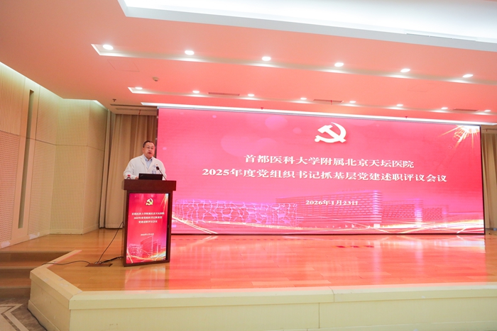 履职担当强根基 述职述廉谋发展——北京天坛医院召开2025年度中层干部及党组织书记抓基层党建述职评议会议