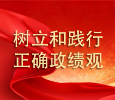 树立和践行正确政绩观