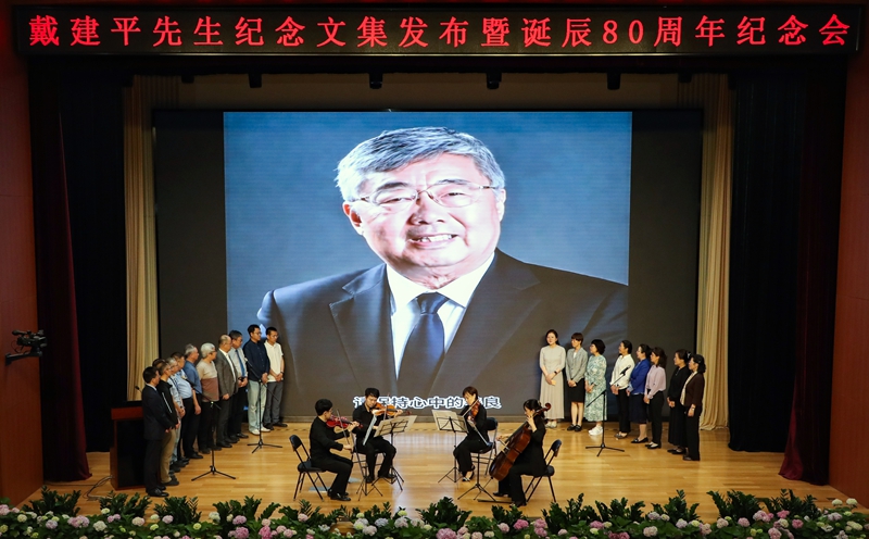 厚德致远 风范永存 ——戴建平先生纪念文集发布暨诞辰八十周年纪念会隆重举行