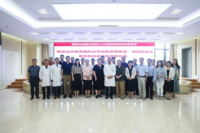 创新药物研发国家科技重大专项“靶向治疗胶质瘤的化学创新药物研发”项目启动会暨药物研发新技术研讨会召开