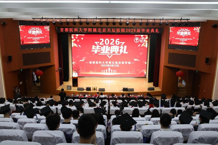 白衣逐光启新程 医路奋进谱华章——首都医科大学第五临床医学院隆重举行2026届毕业典礼暨学位授予仪式