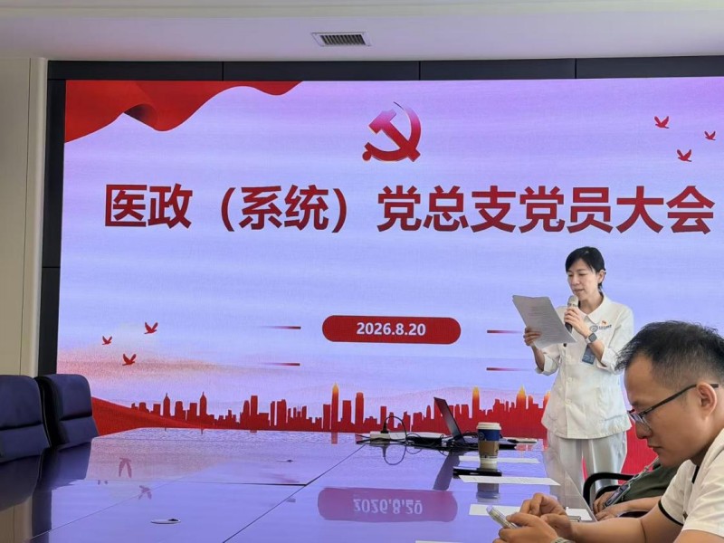 铸牢正确政绩观 严守廉洁行医线 —医政(系统)党总支召开党员大会