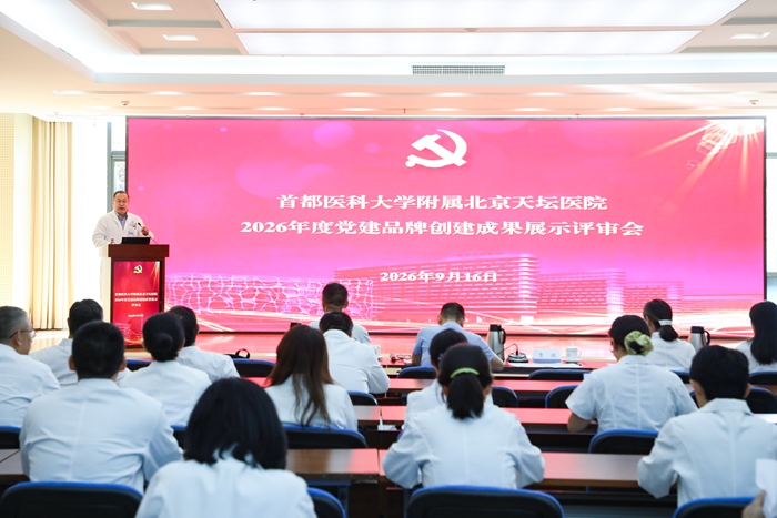 淬炼党建实效,赋能品牌建设—北京天坛医院召开2026年度党建品牌创建成果展示评审会