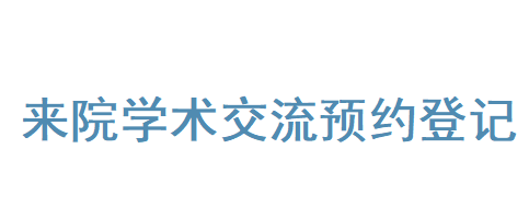 来院学术交流预约登记