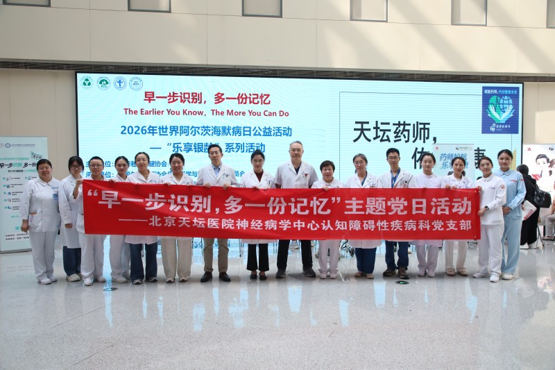 早一步识别，多一份记忆——北京天坛医院2026年世界阿尔茨海默病日公益活动圆满举行