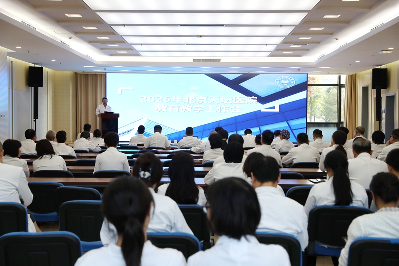 北京天坛医院召开2026年度教育教学工作会  